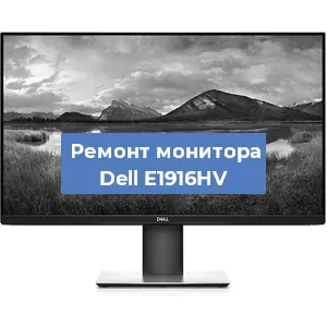 Замена блока питания на мониторе Dell E1916HV в Красноярске